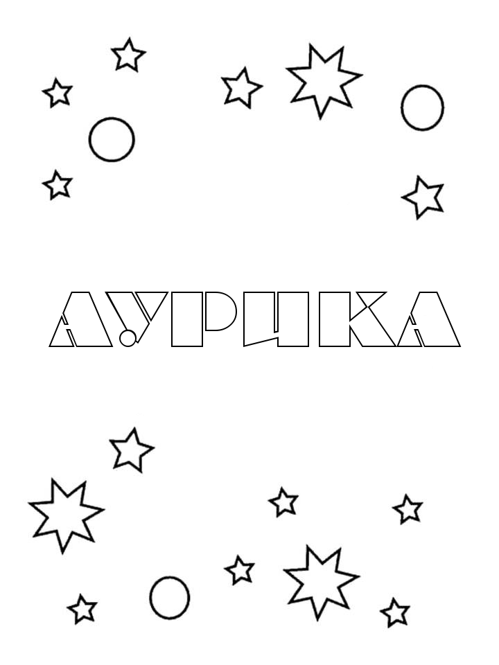 Раскраска Аурика Раскраска Аурика