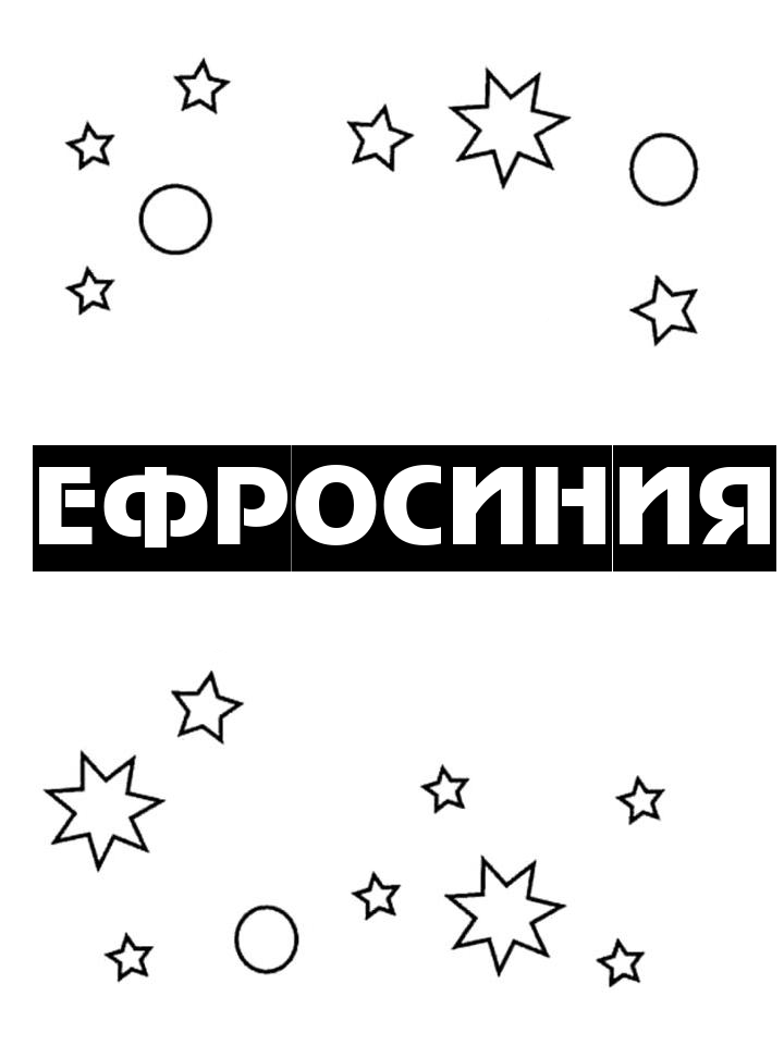 Раскраска Ефросиния Раскраска Ефросиния