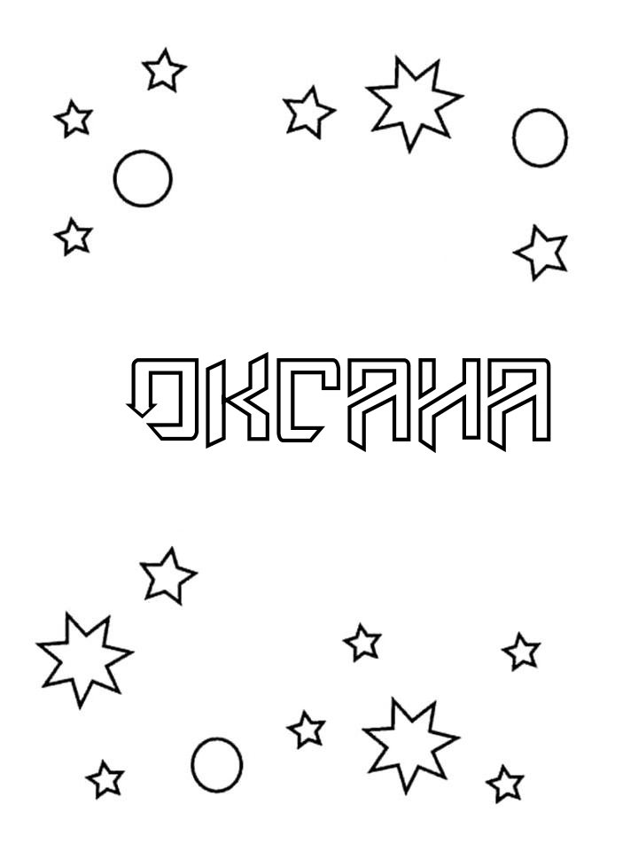 Раскраска Оксана Раскраска Оксана
