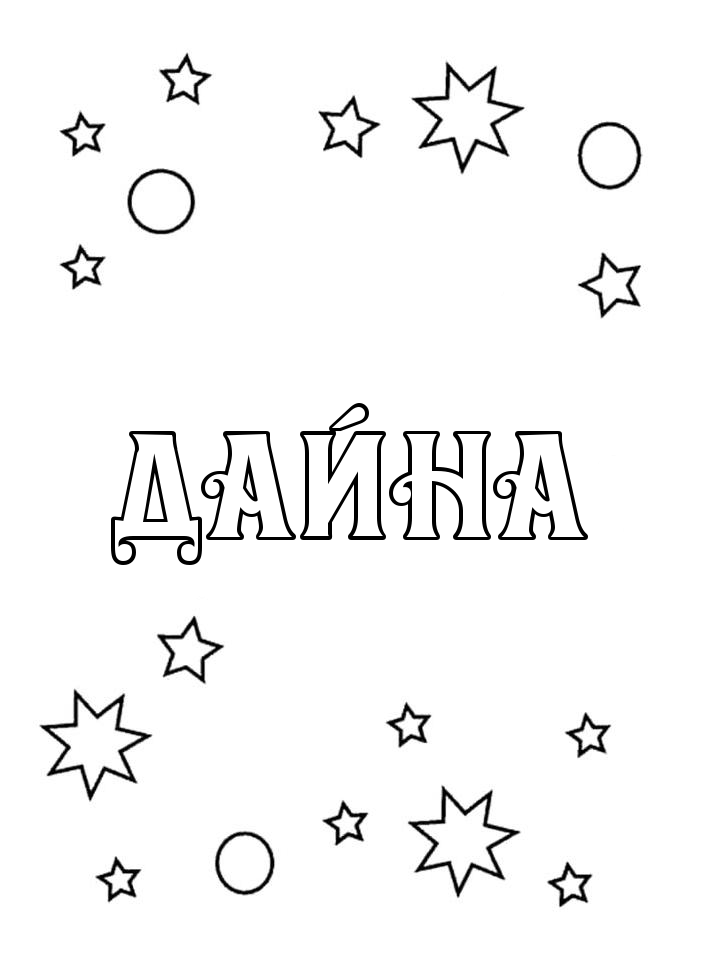 Раскраска Дайна