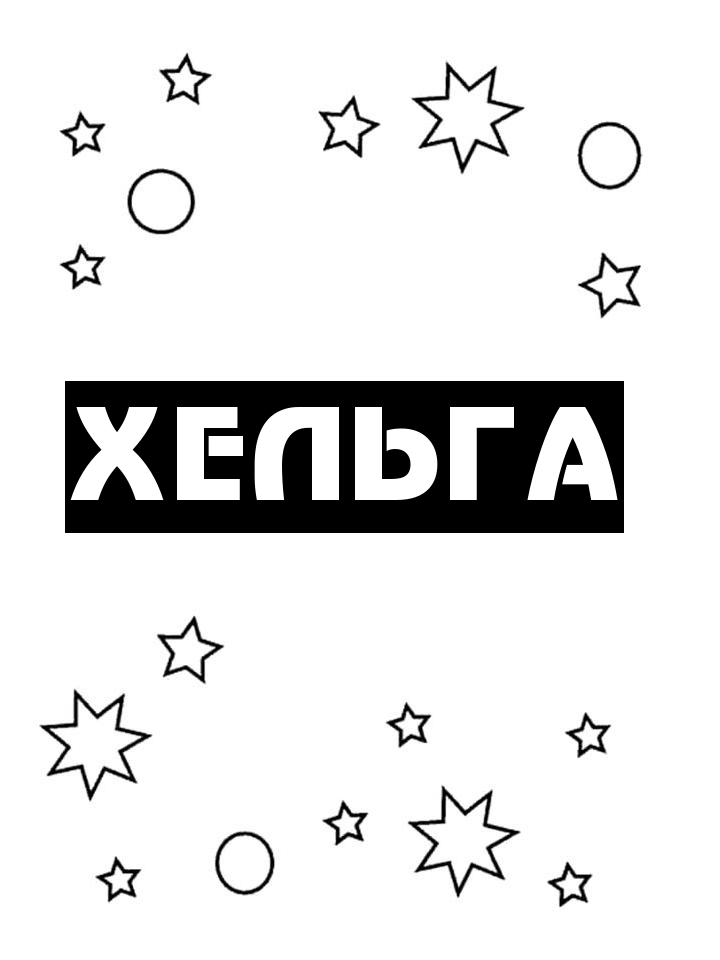 Раскраска Хельга Раскраска Хельга