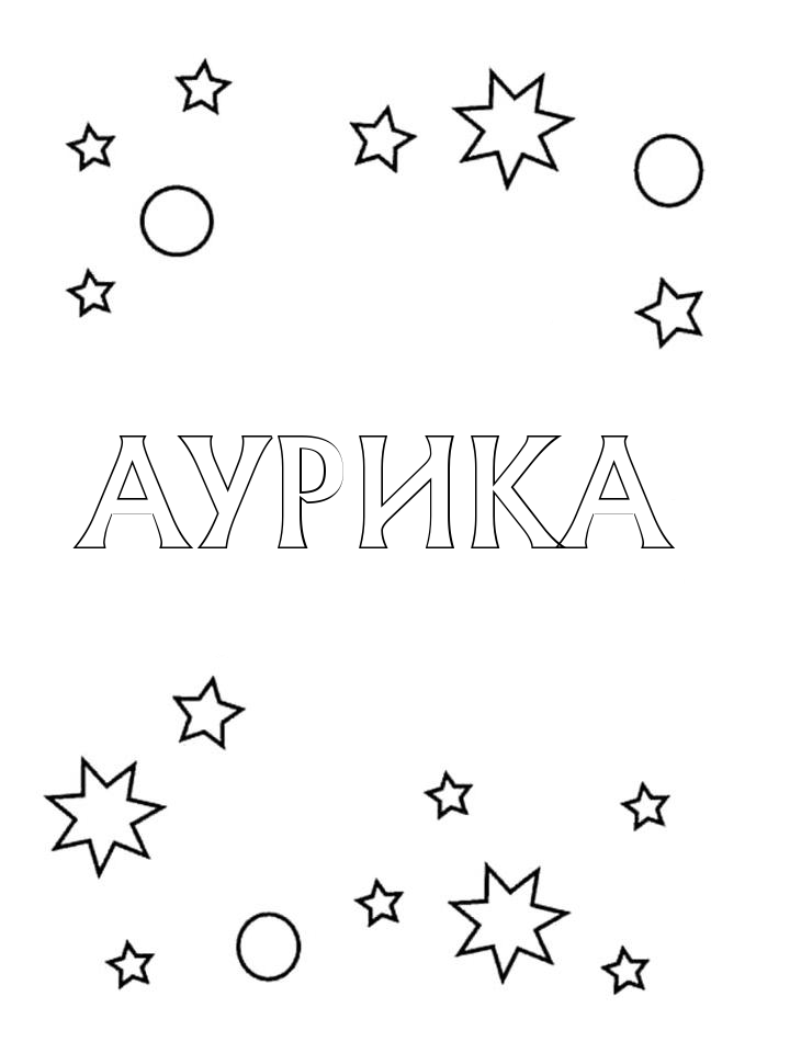 Раскраска Аурика Раскраска Аурика