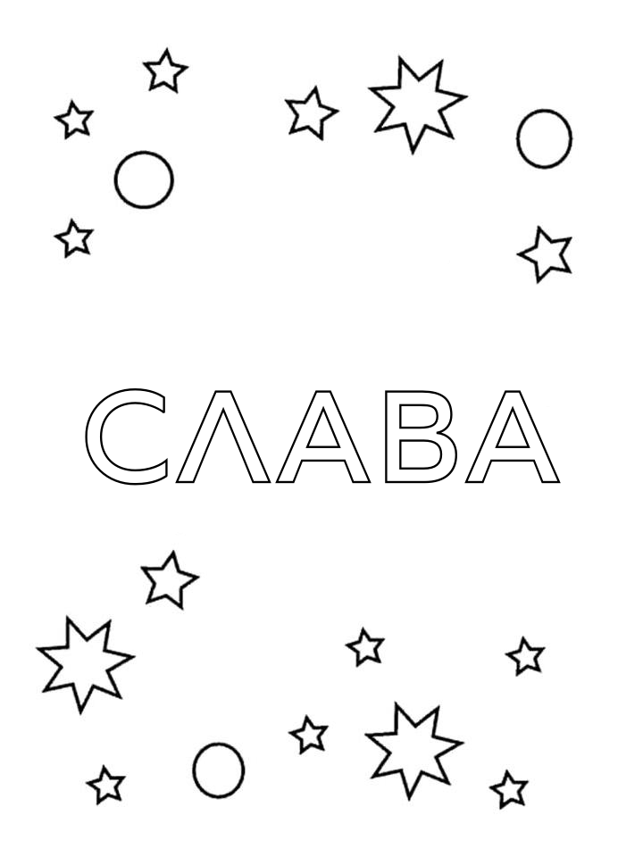Раскраска Слава Раскраска Слава