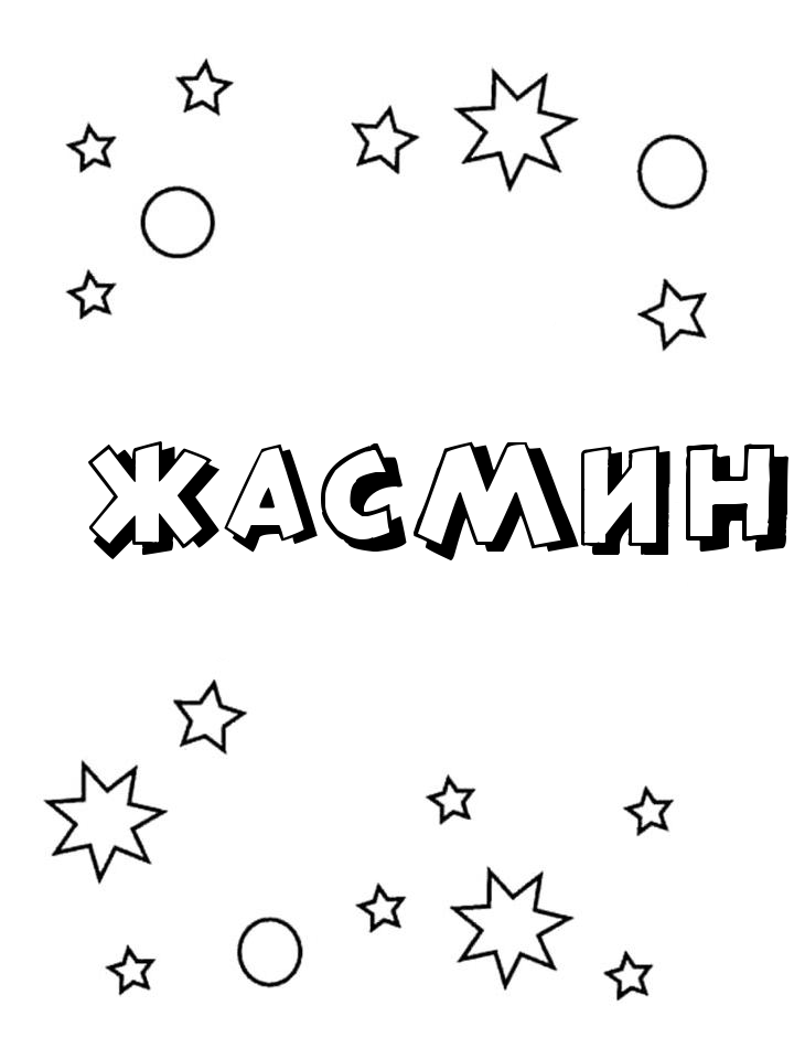 Раскраска Жасмин Раскраска Жасмин