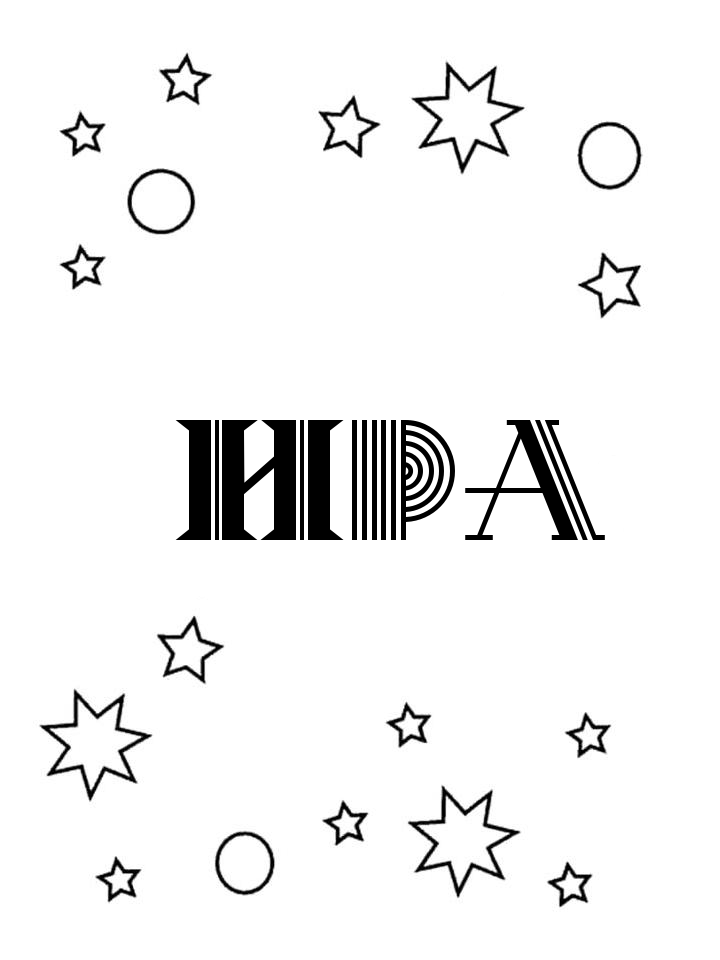 Раскраска Ира