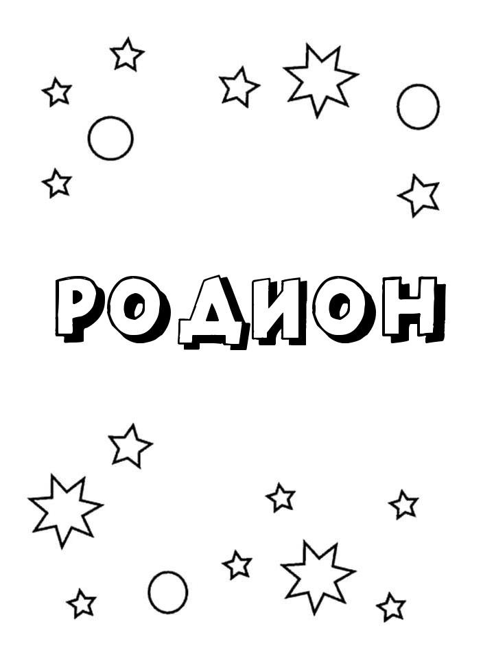 Раскраска Родион Раскраска Родион