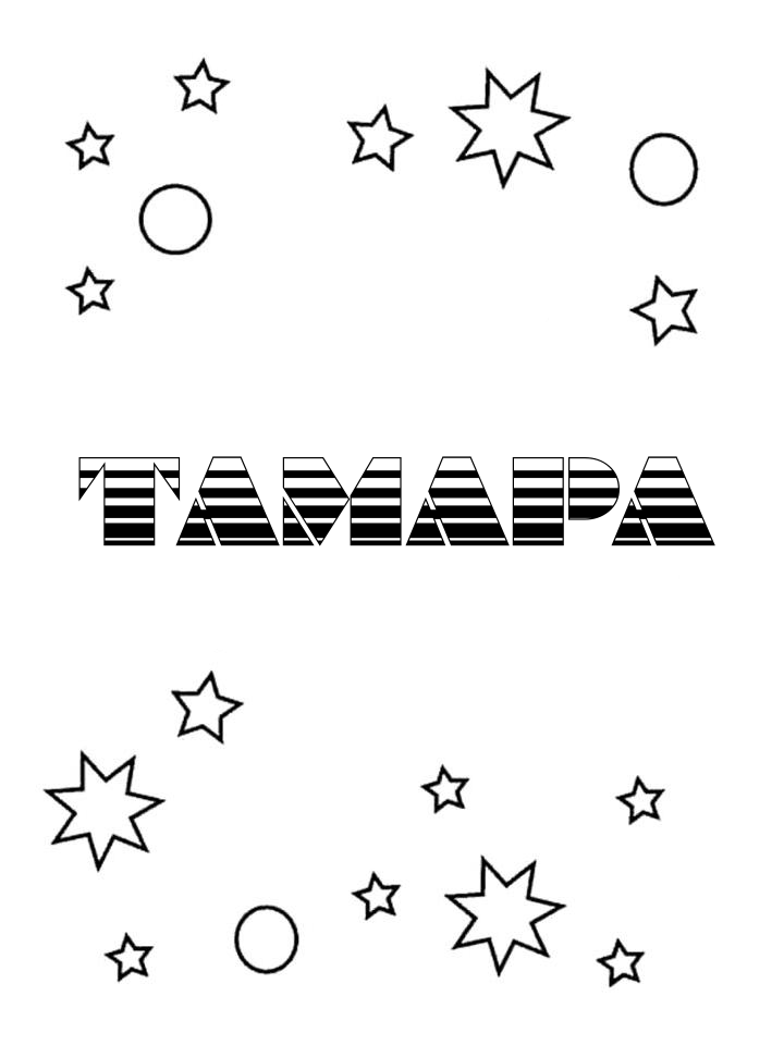 Раскраска Тамара Раскраска Тамара