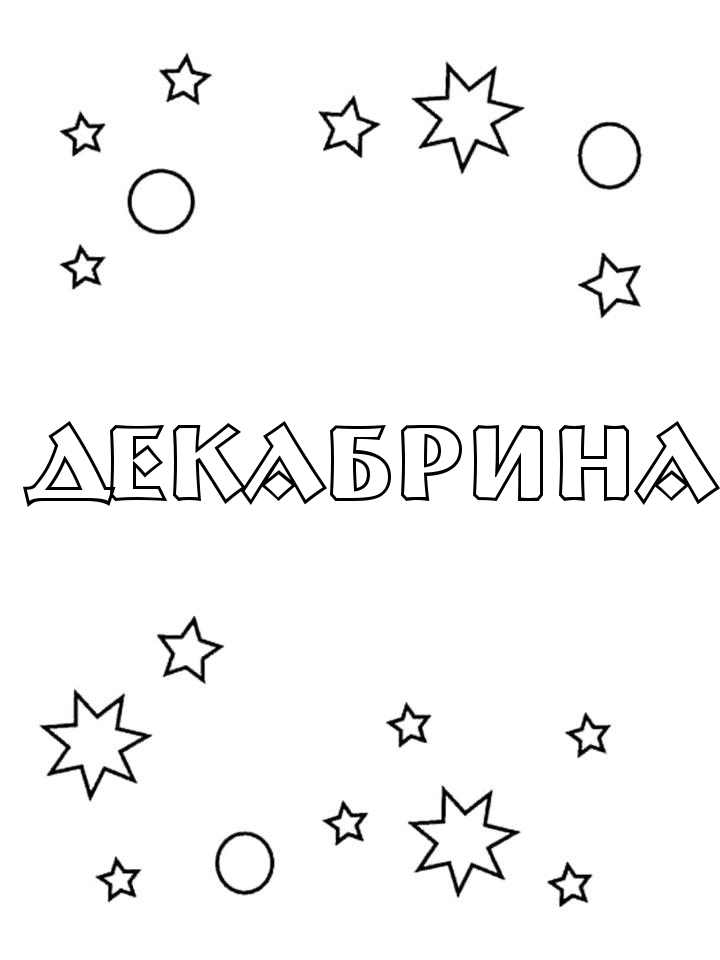 Раскраска Декабрина Раскраска Декабрина