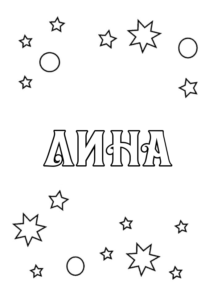 Раскраска Лина Раскраска Лина