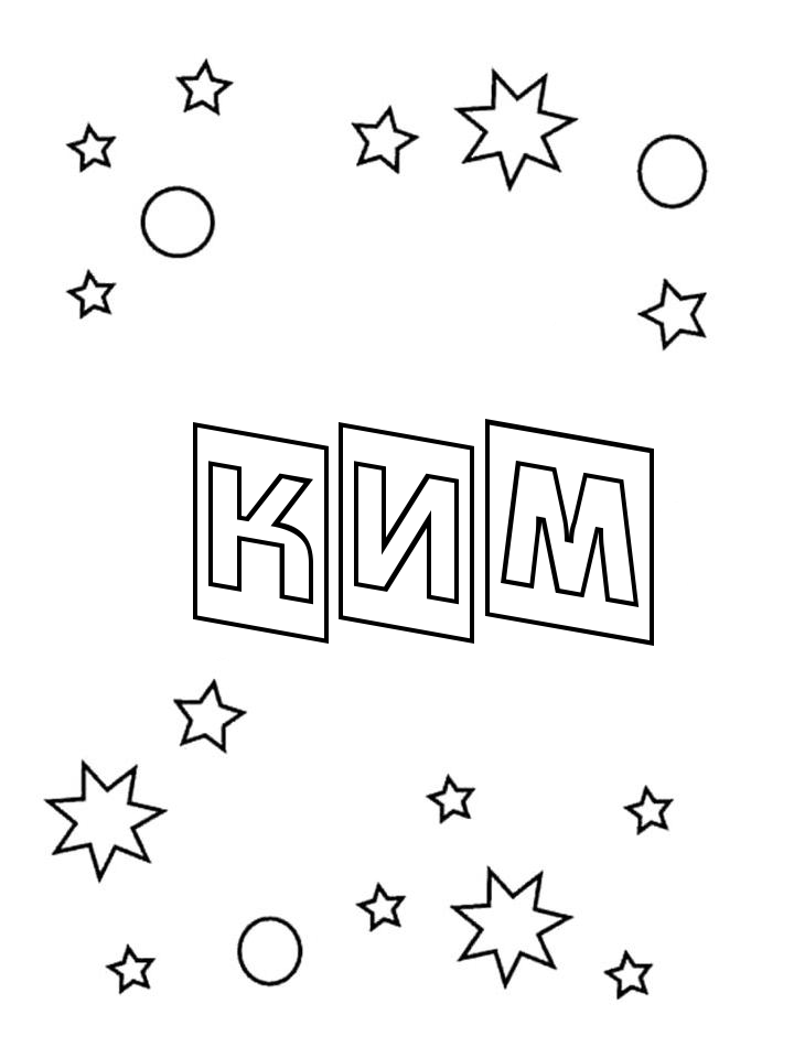 Раскраска Ким Раскраска Ким