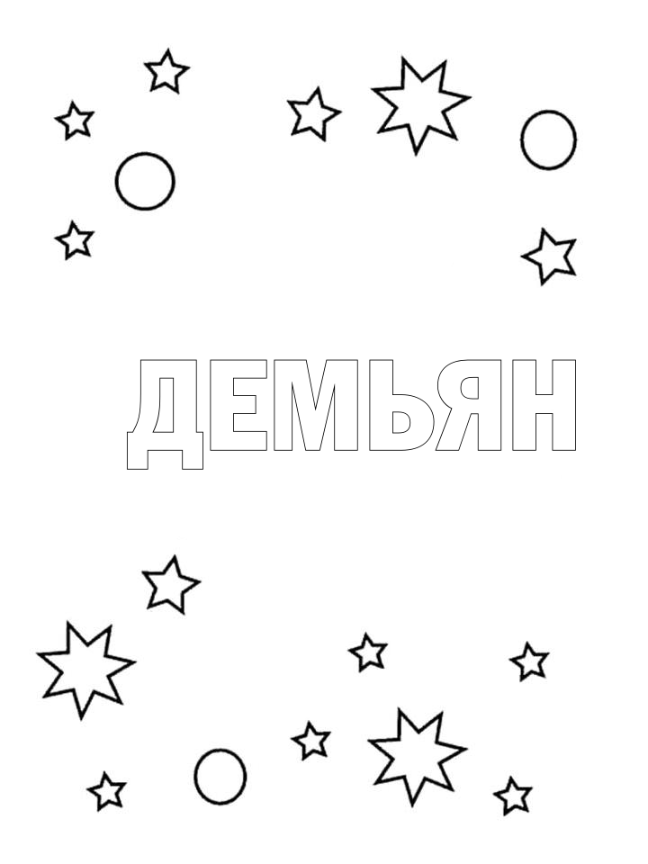 Раскраска Демьян Раскраска Демьян