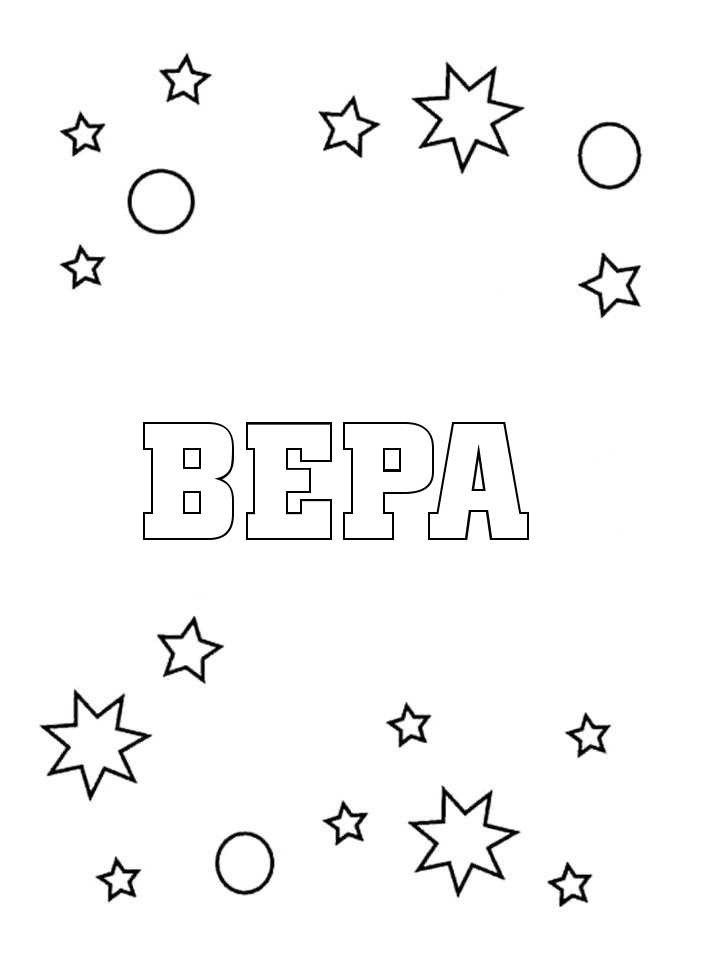 Раскраска Вера