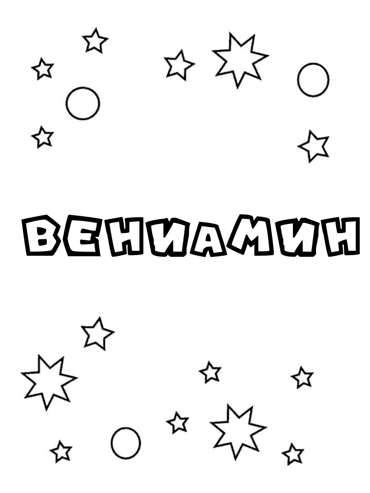 Раскраска Вениамин