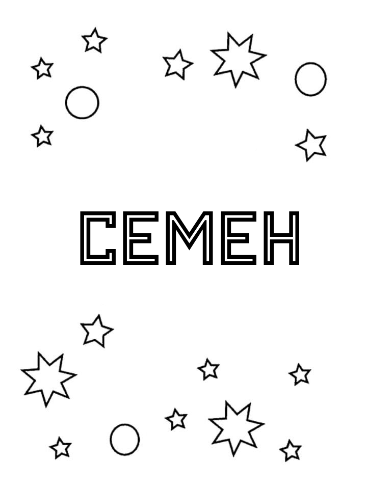 Раскраска Семен Раскраска Семен