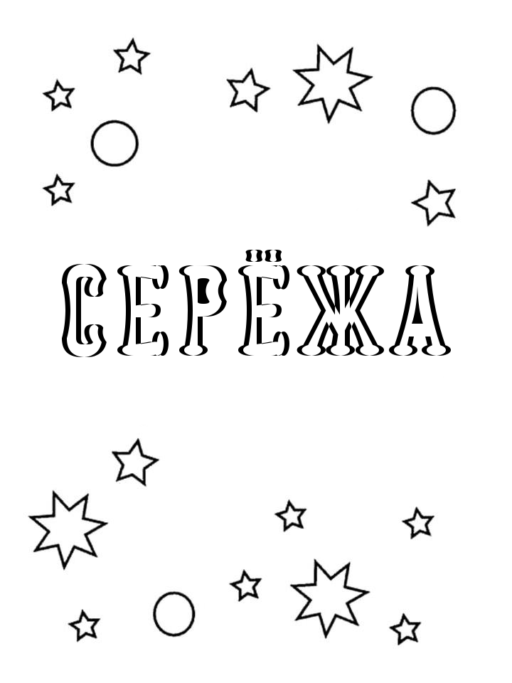Раскраска Серёжа Раскраска Серёжа