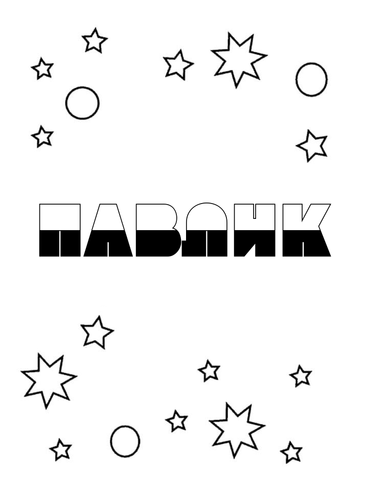 Раскраска Павлик