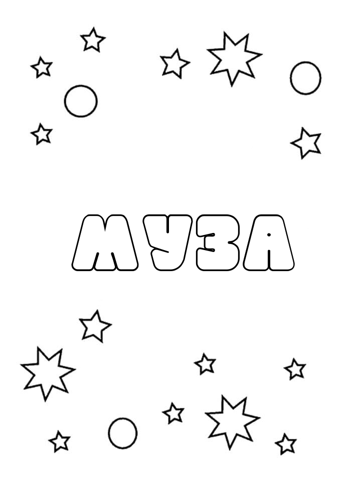 Раскраска Муза