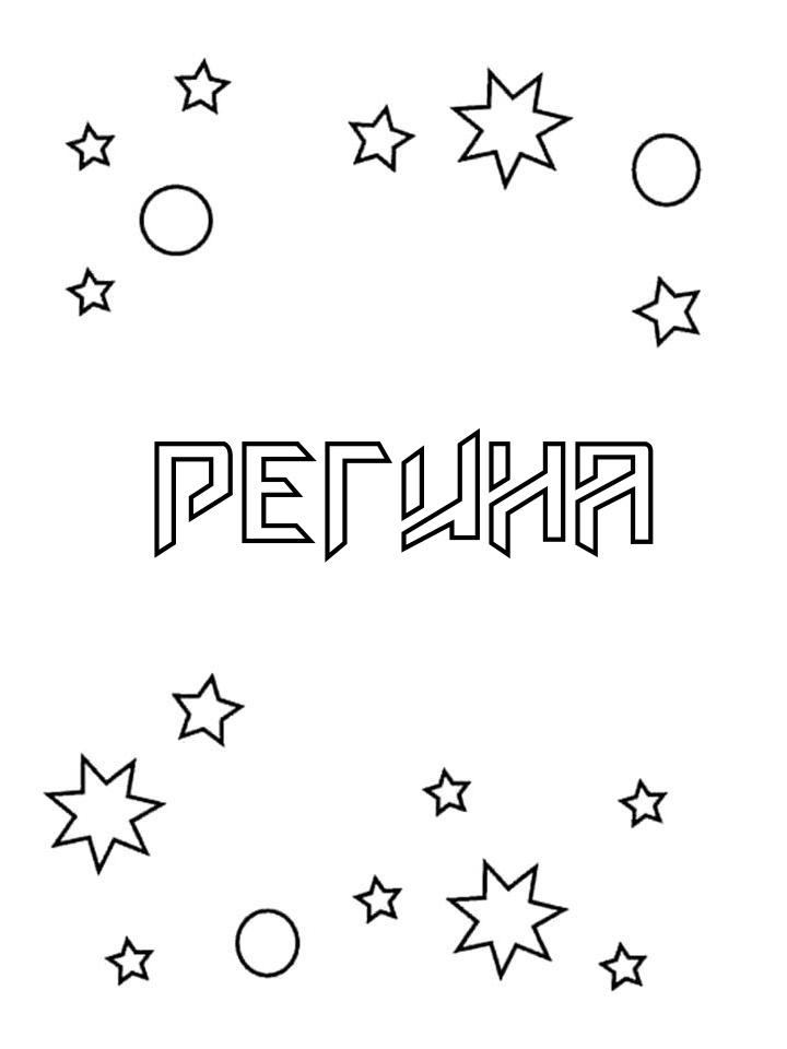 Раскраска Регина Раскраска Регина