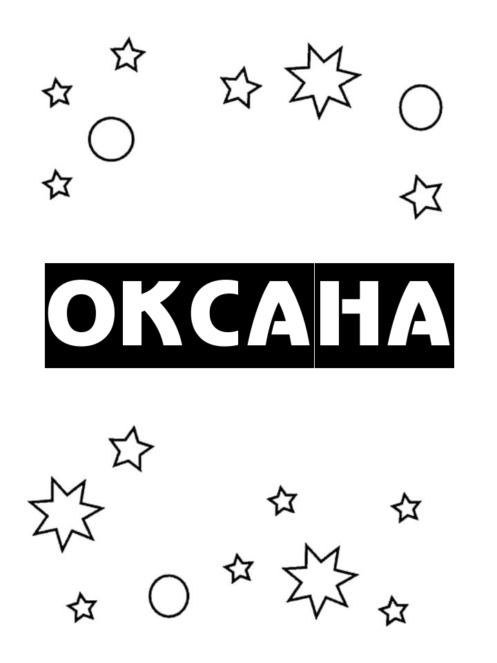 Раскраска Оксана Раскраска Оксана