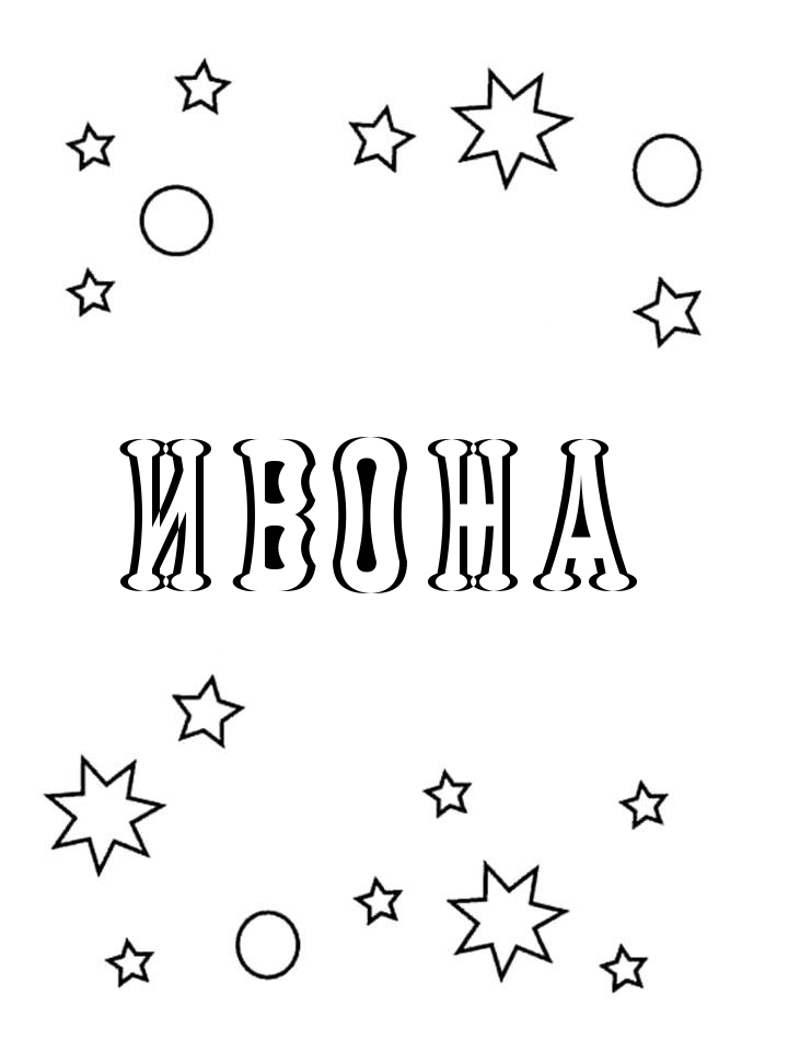 Раскраска Ивона Раскраска Ивона