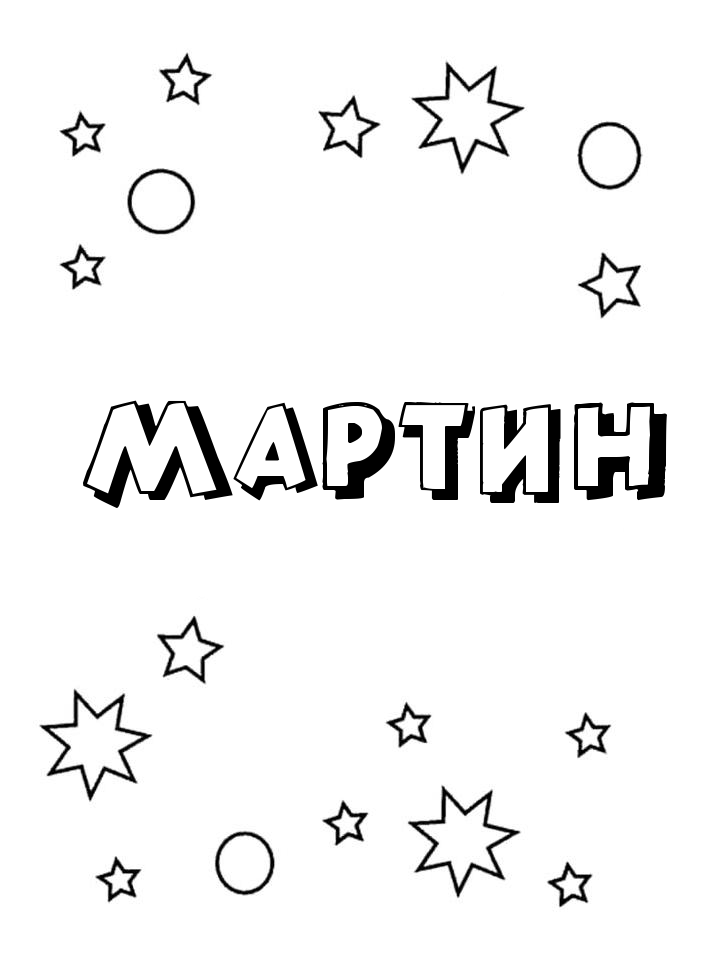 Раскраска Мартин Раскраска Мартин