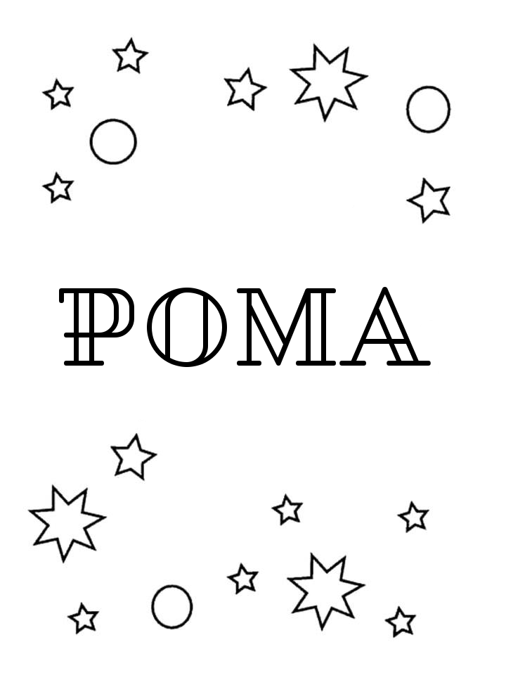 Раскраска Рома