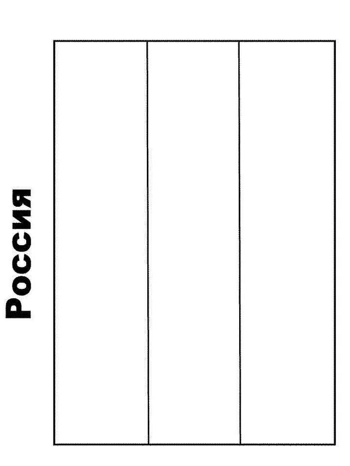 Раскраска Россия Раскраска Россия