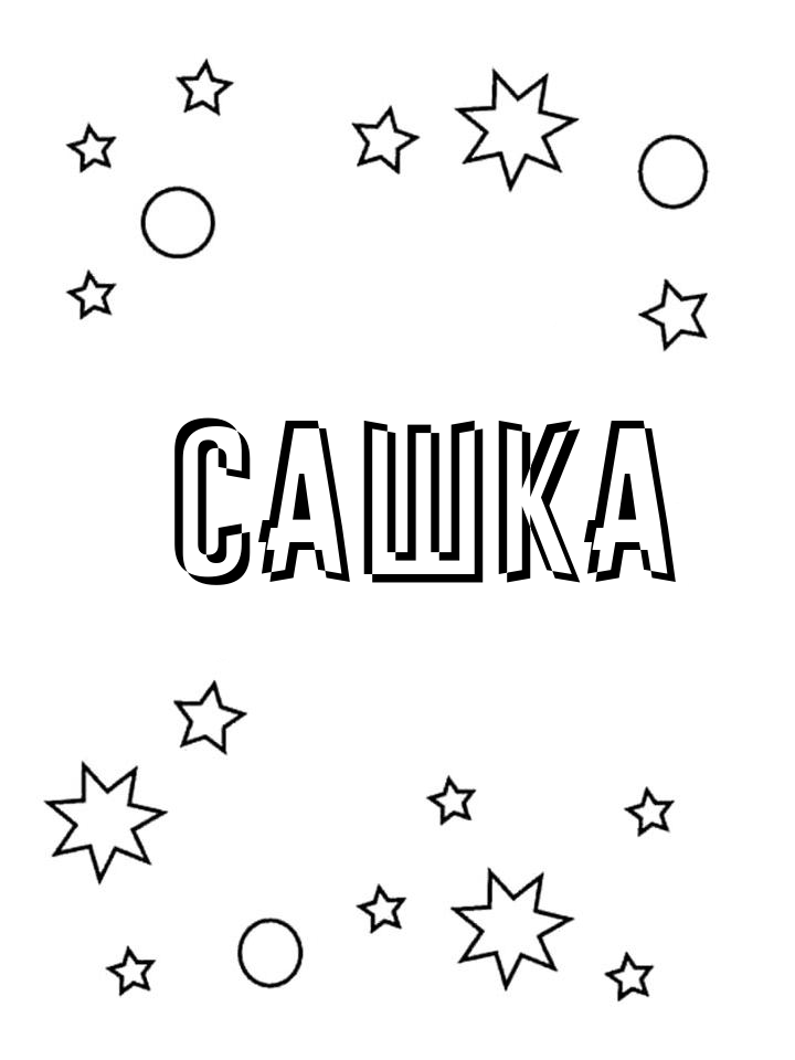 Раскраска Сашка