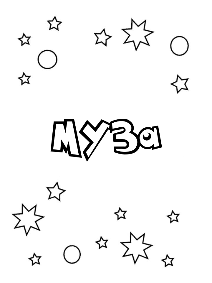 Раскраска Муза Раскраска Муза