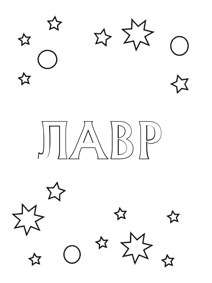 Раскраска Лавр
