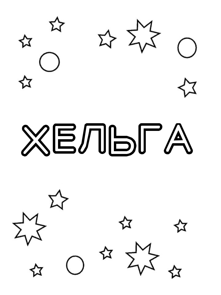 Раскраска Хельга Раскраска Хельга