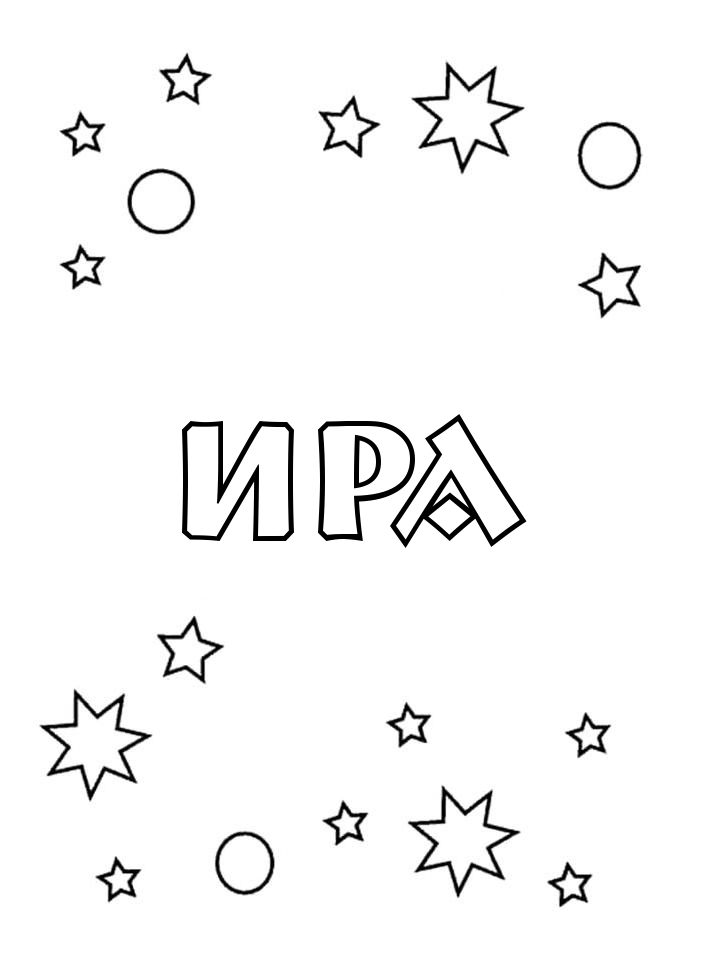Раскраска Ира Раскраска Ира