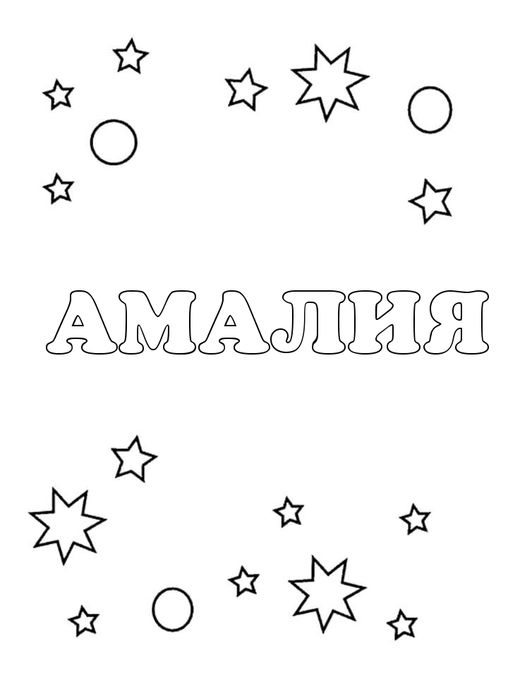Раскраска Амалия Раскраска Амалия