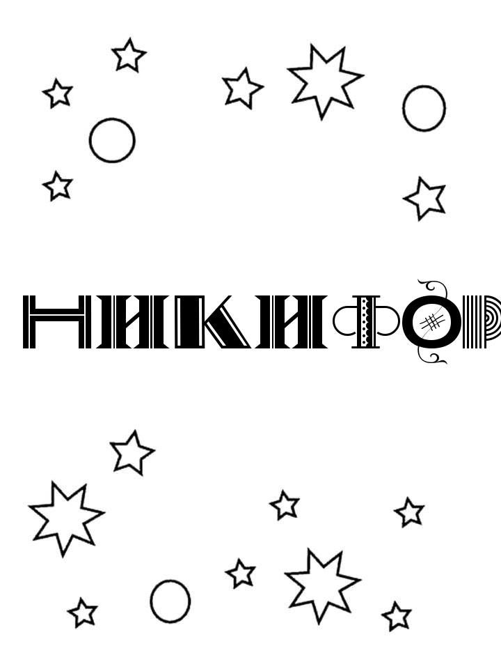 Раскраска Никифор Раскраска Никифор
