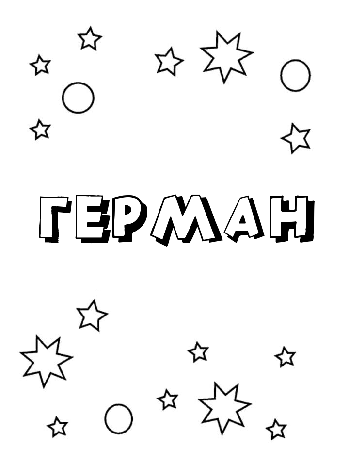 Раскраска Герман Раскраска Герман