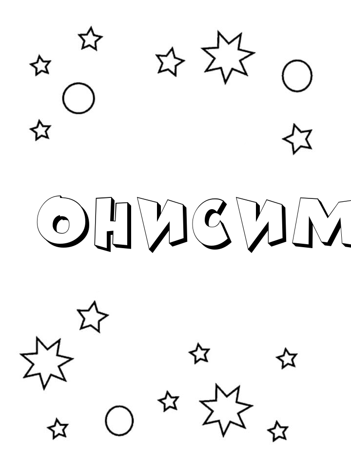 Раскраска Онисим Раскраска Онисим