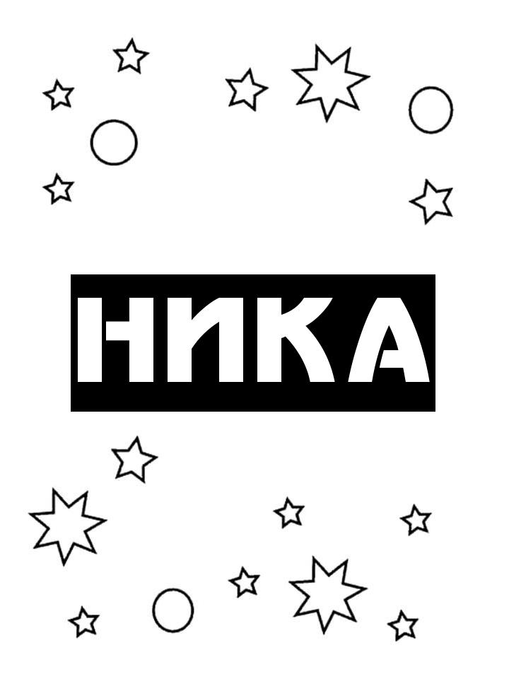 Раскраска Ника