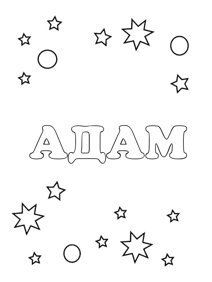 Раскраска Адам