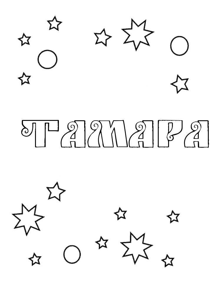 Раскраска Тамара Раскраска Тамара