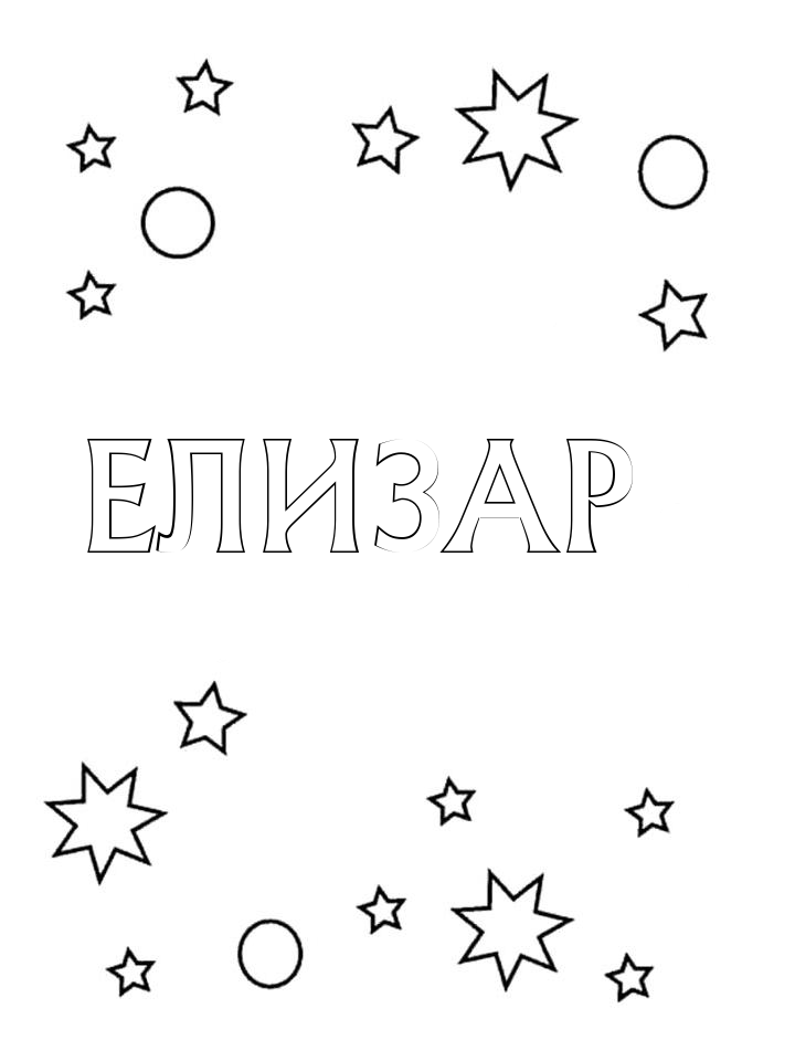Раскраска Елизар Раскраска Елизар