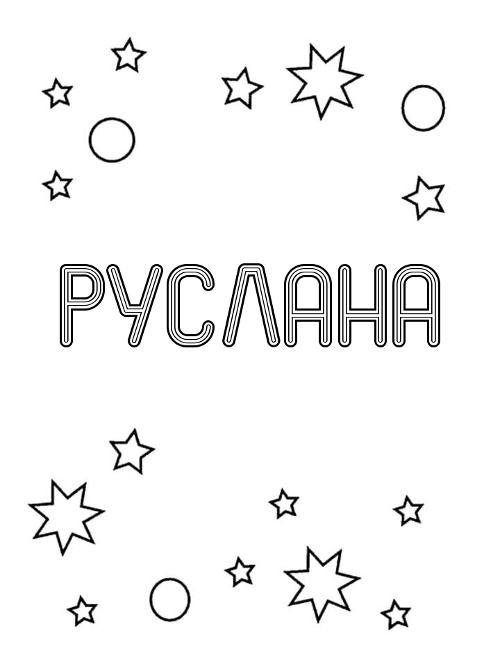 Раскраска Руслана Раскраска Руслана