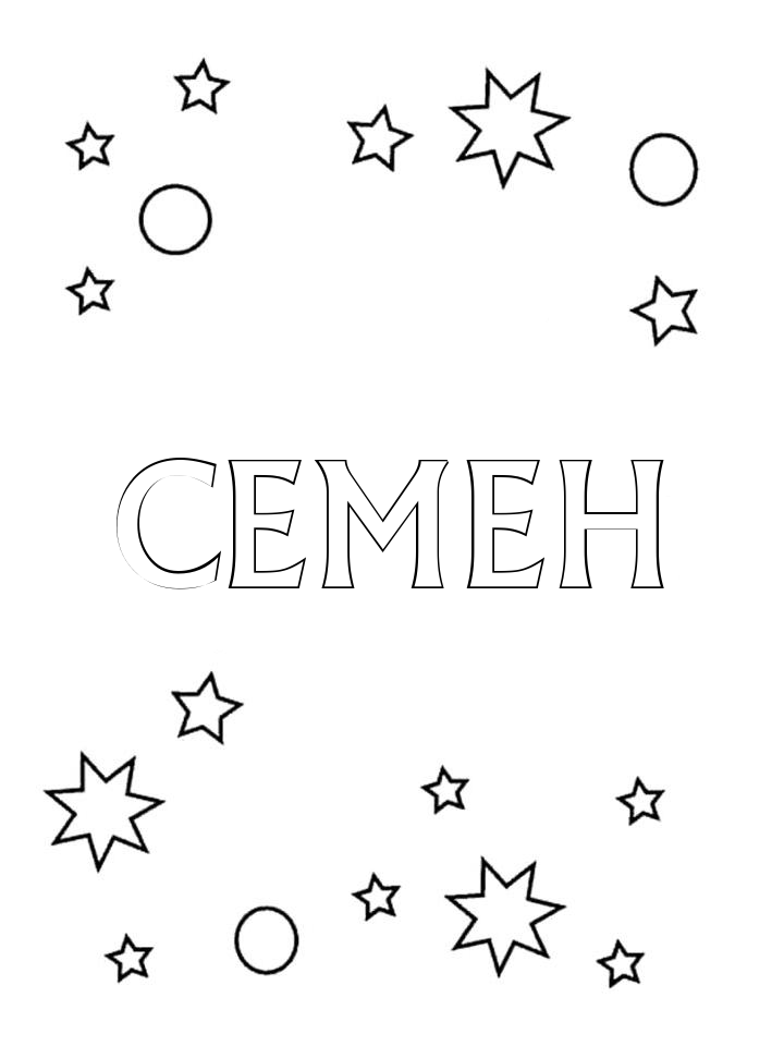 Раскраска Семен