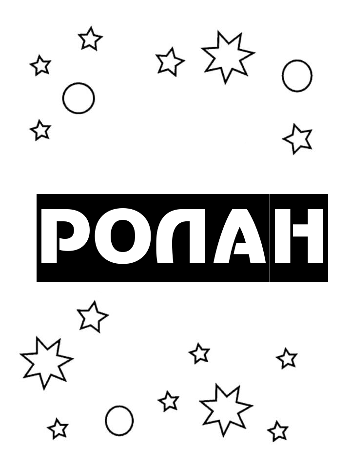 Раскраска Ролан Раскраска Ролан