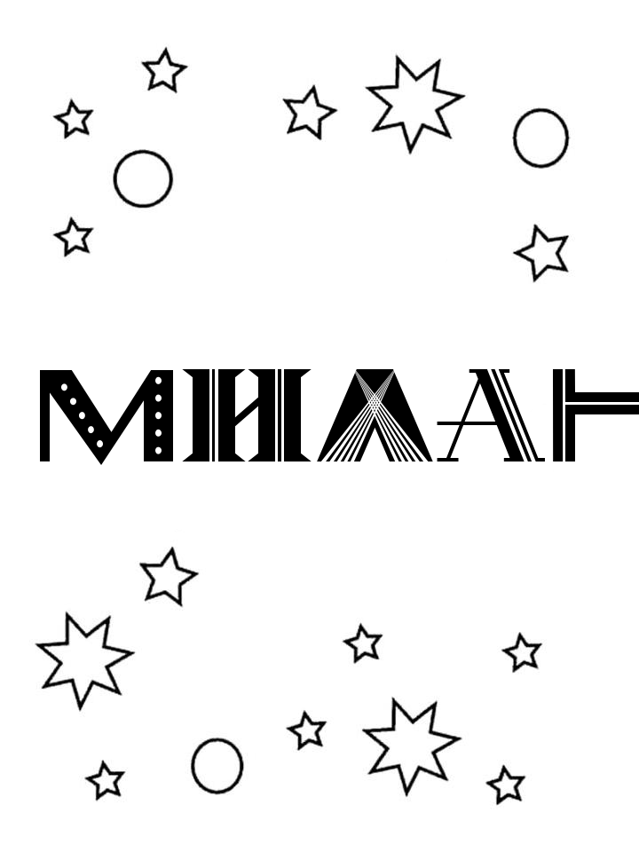 Раскраска Милан Раскраска Милан