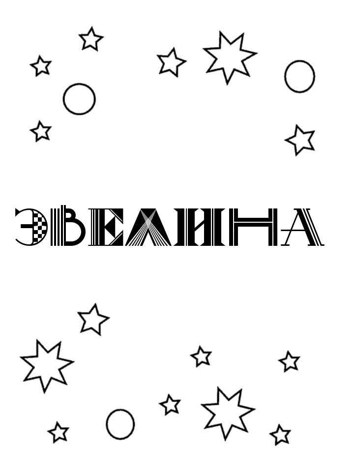 Раскраска Эвелина