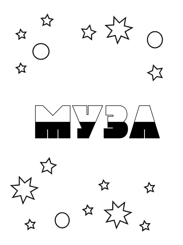 Раскраска Муза