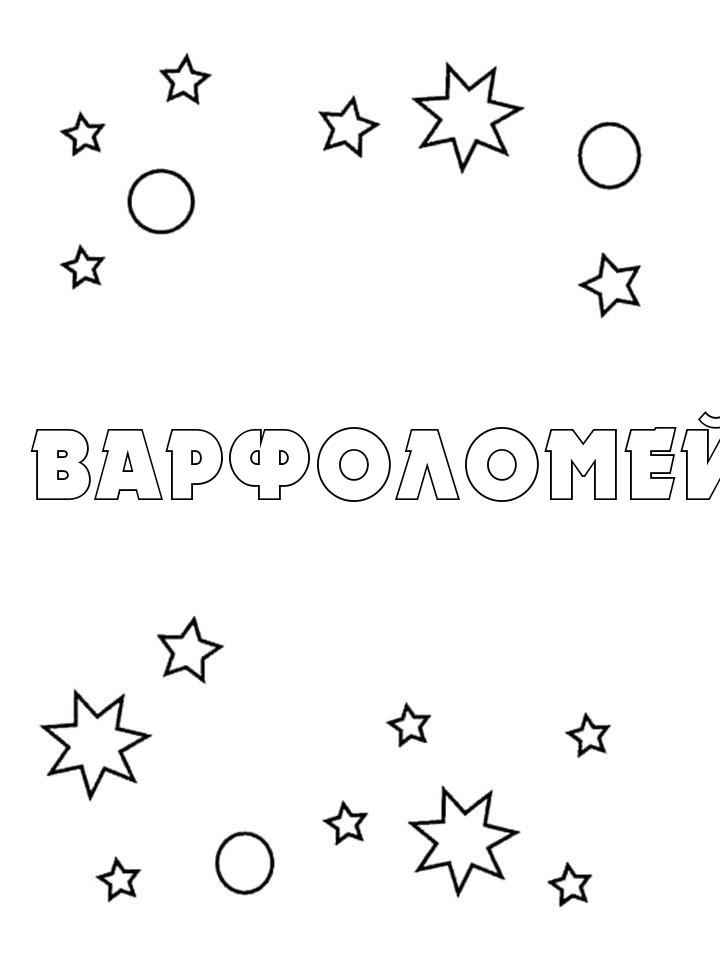 Раскраска Варфоломей Раскраска Варфоломей