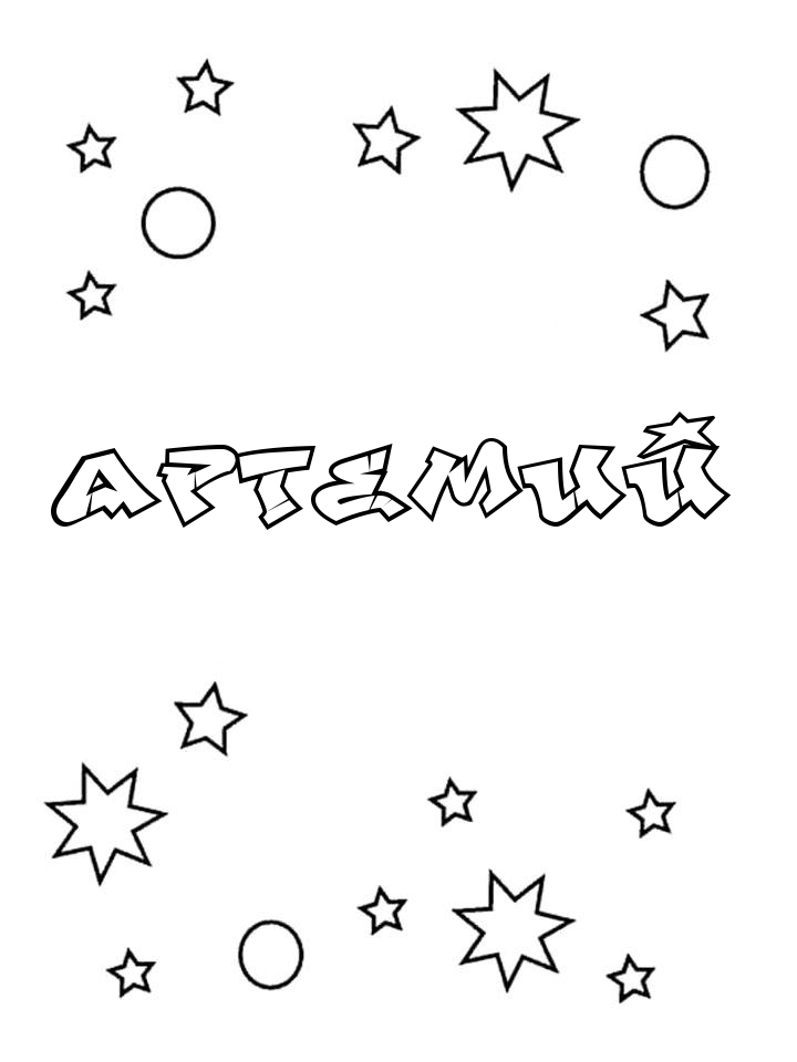 Раскраска Артемий