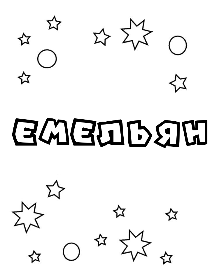 Раскраска Емельян Раскраска Емельян