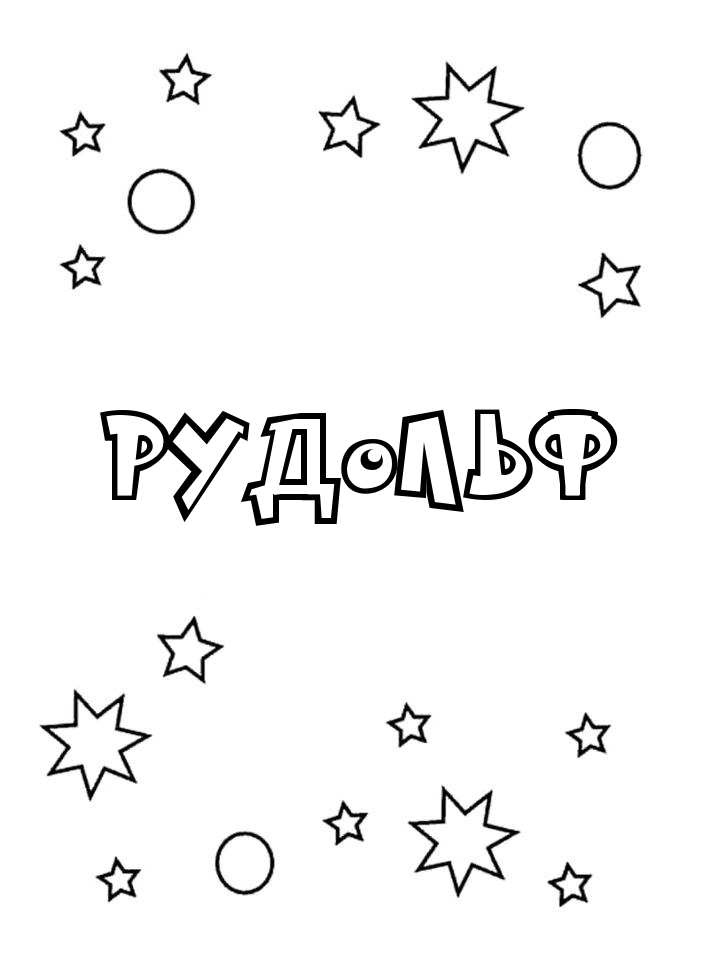 Раскраска Рудольф Раскраска Рудольф